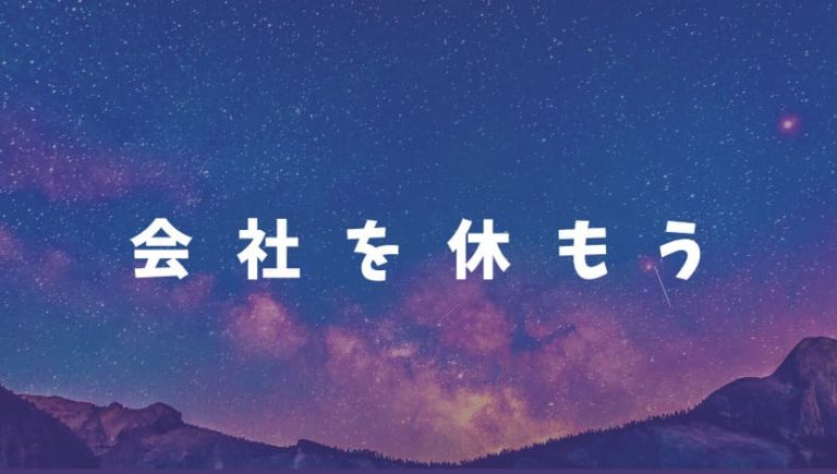 会社を休みたい時は 休むんだ