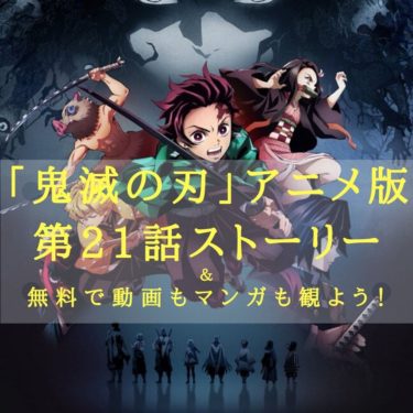 格の違い 鬼滅の刃ストーリー アニメ第話 寄せ集めの家族