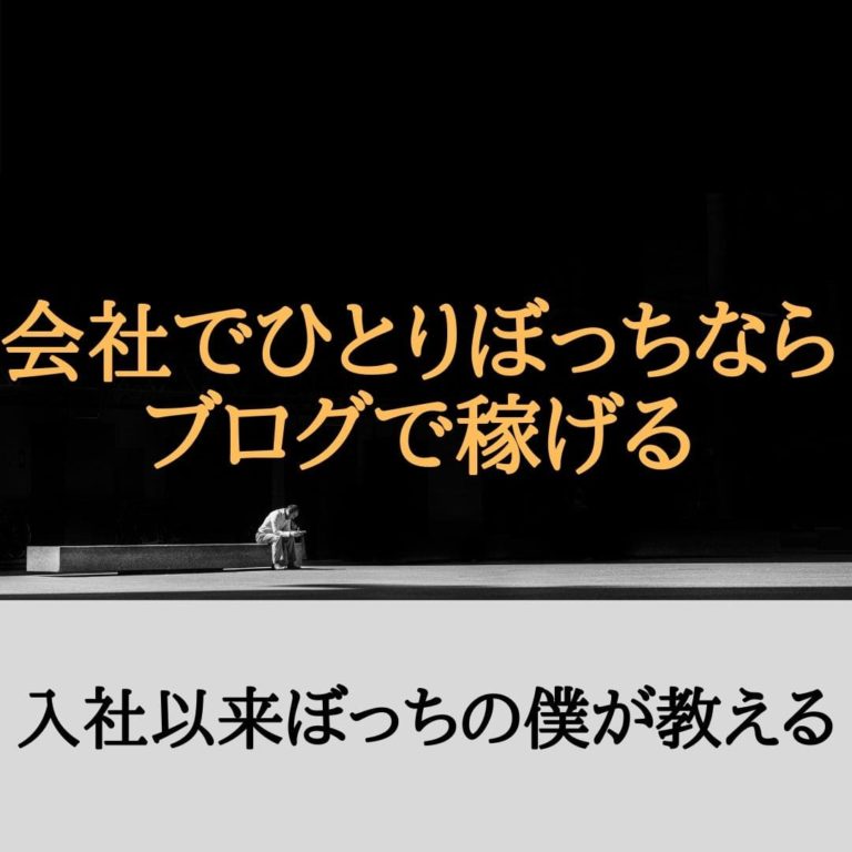 会社でひとりぼっちはブログで稼げる