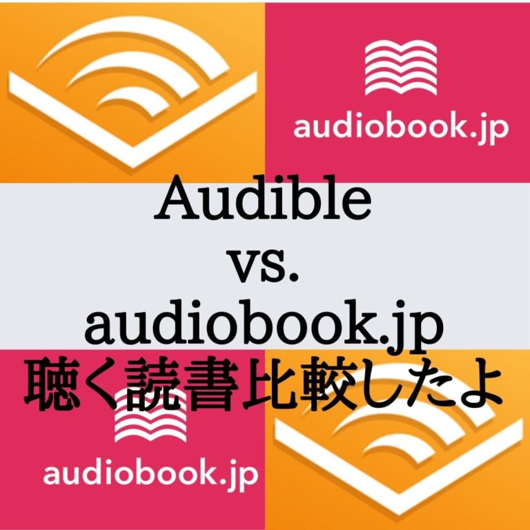 オーディブルとaudiobook.jp比較画像