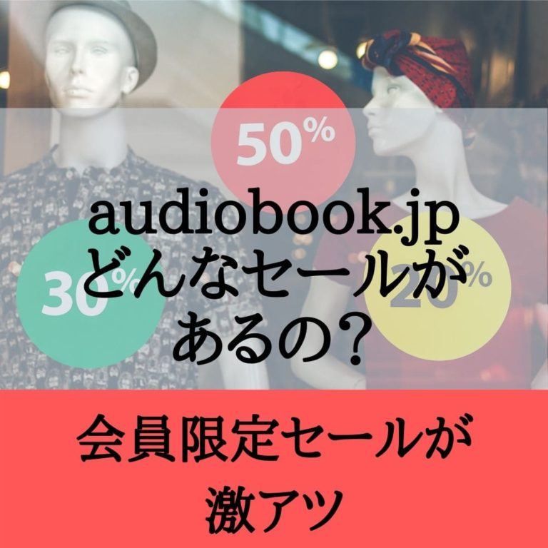 audiobook.jpセールキャンペーンの様子