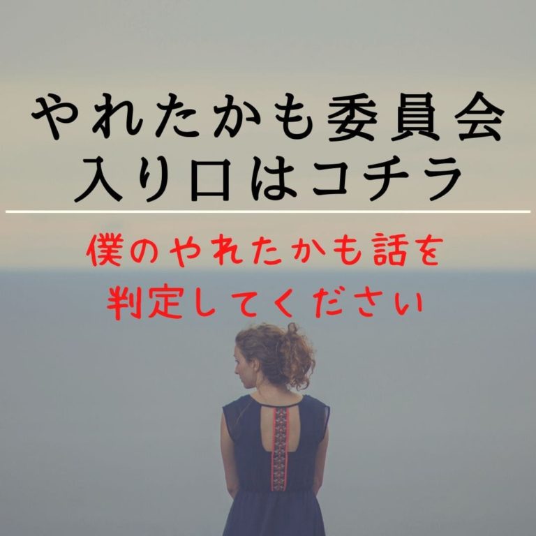 やれたかも委員会 が面白いので僕のやれたかも も判定して欲しい もうあきらめないブログ