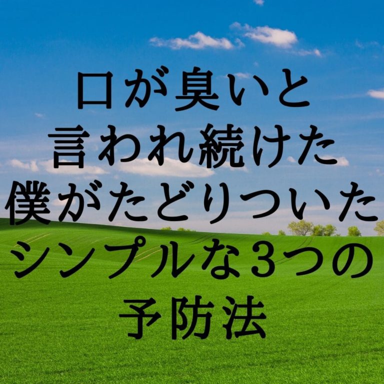 口が臭いと言われ続けた僕が実践するシンプルな３つの方法 もうあきらめないブログ